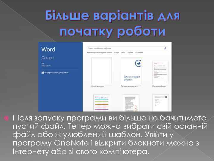 Більше варіантів для початку роботи Після запуску програми ви більше не бачитимете пустий файл.