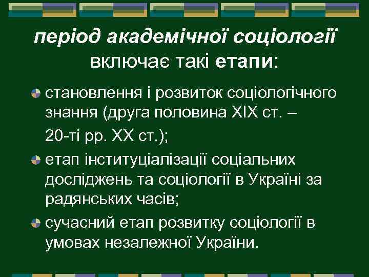 період академічної соціології включає такі етапи: становлення і розвиток соціологічного знання (друга половина XIX