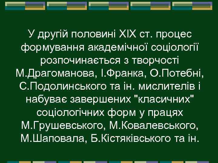 У другій половині XIX ст. процес формування академічної соціології розпочинається з творчості М. Драгоманова,