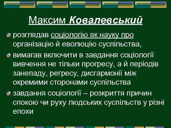 Максим Ковалевський розглядав соціологію як науку про організацію й еволюцію суспільства, вимагав включити в