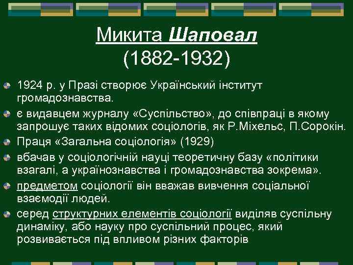 Микита Шаповал (1882 1932) 1924 р. у Празі створює Український інститут громадознавства. є видавцем