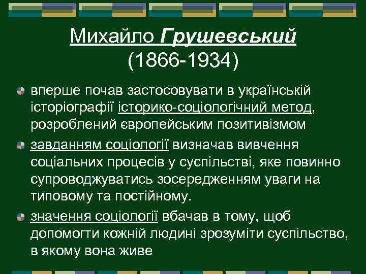 Михайло Грушевський (1866 1934) вперше почав застосовувати в українській історіографії історико соціологічний метод, розроблений