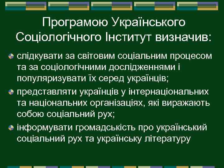 Програмою Українського Соціологічного Інститут визначив: слідкувати за світовим соціальним процесом та за соціологічними дослідженнями