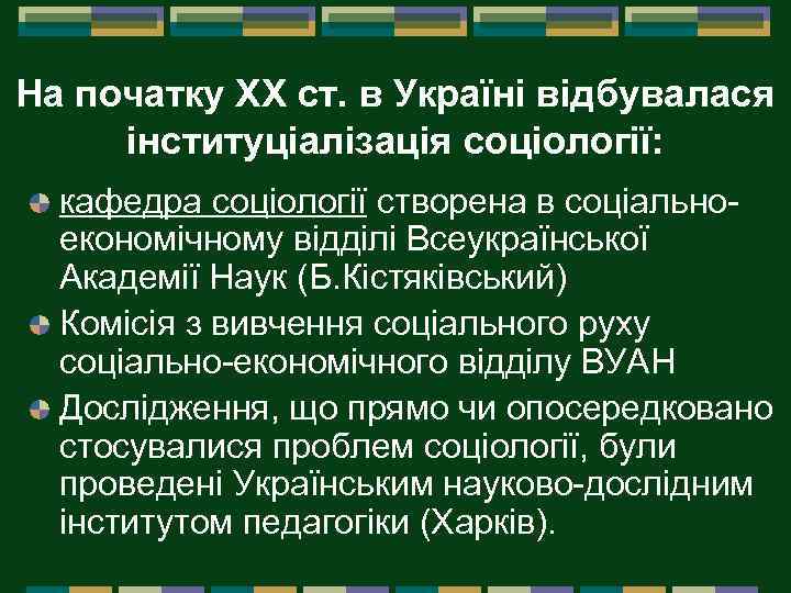 На початку XX ст. в Україні відбувалася інституціалізація соціології: кафедра соціології створена в соціально