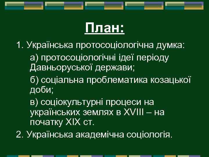 План: 1. Українська протосоціологічна думка: а) протосоціологічні ідеї періоду Давньоруської держави; б) соціальна проблематика