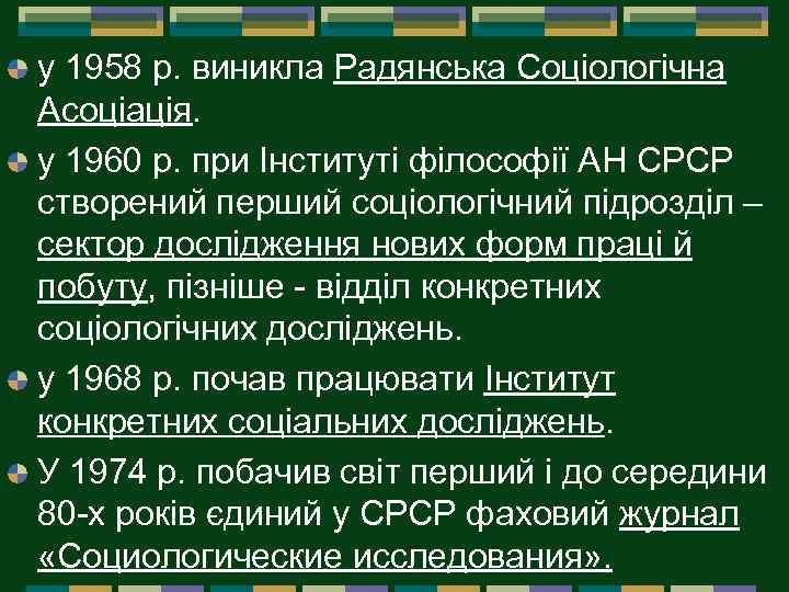 у 1958 р. виникла Радянська Соціологічна Асоціація. у 1960 р. при Інституті філософії АН