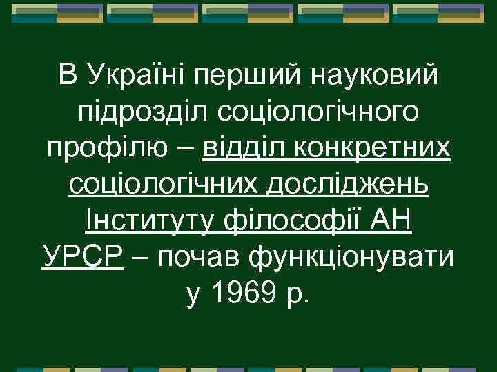 В Україні перший науковий підрозділ соціологічного профілю – відділ конкретних соціологічних досліджень Інституту філософії