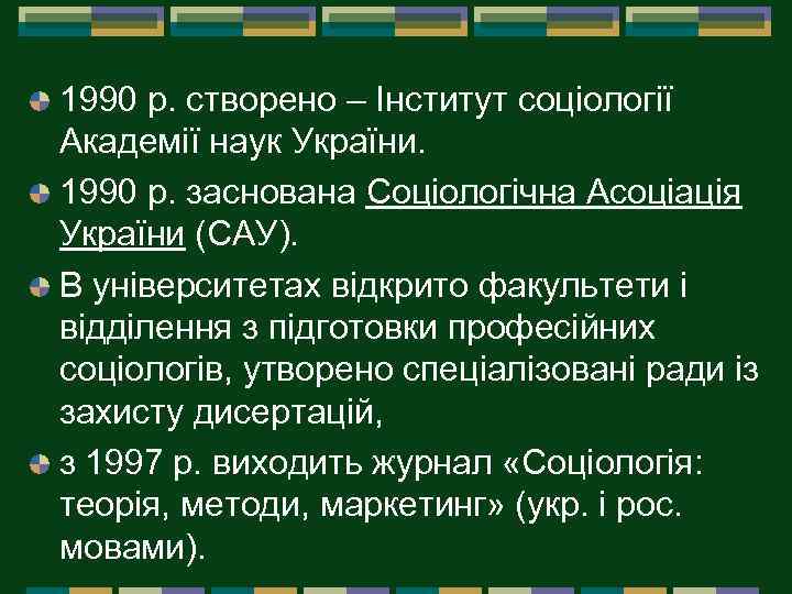 1990 р. створено – Інститут соціології Академії наук України. 1990 р. заснована Соціологічна Асоціація