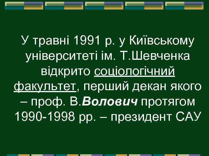 У травні 1991 р. у Київському університеті ім. Т. Шевченка відкрито соціологічний факультет, перший