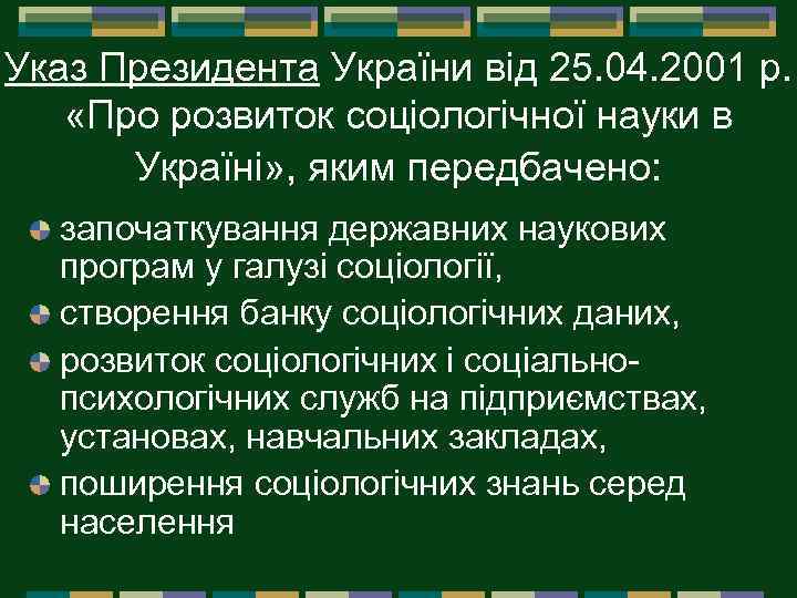Указ Президента України від 25. 04. 2001 р. «Про розвиток соціологічної науки в Україні»