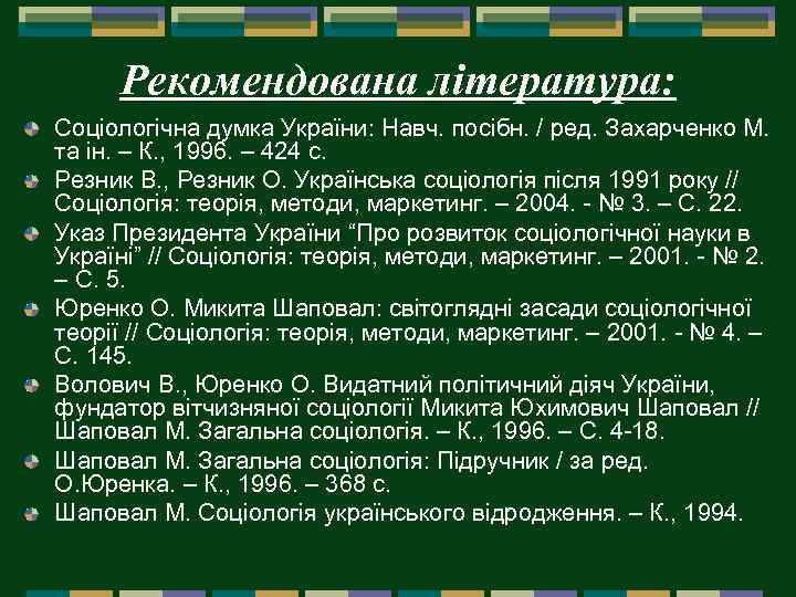 Рекомендована література: Соціологічна думка України: Навч. посібн. / ред. Захарченко М. та ін. –