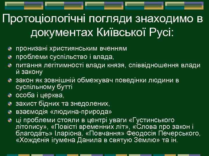 Протоціологічні погляди знаходимо в документах Київської Русі: пронизані християнським вченням проблеми суспільство і влада,