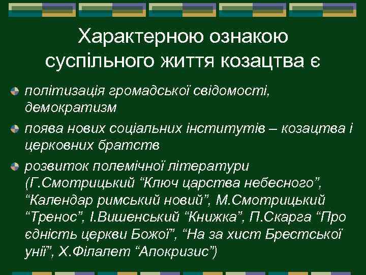 Характерною ознакою суспільного життя козацтва є політизація громадської свідомості, демократизм поява нових соціальних інститутів