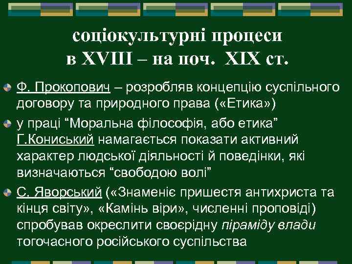 соціокультурні процеси в XVIІI – на поч. ХІХ ст. Ф. Прокопович – розробляв концепцію