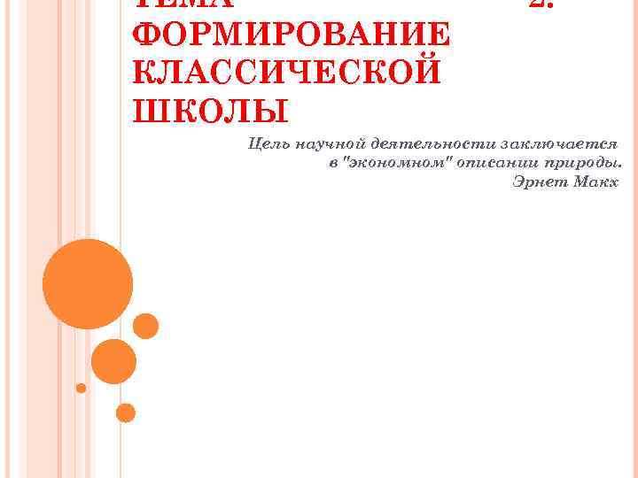 ТЕМА ФОРМИРОВАНИЕ КЛАССИЧЕСКОЙ ШКОЛЫ 2. Цель научной деятельности заключается в 