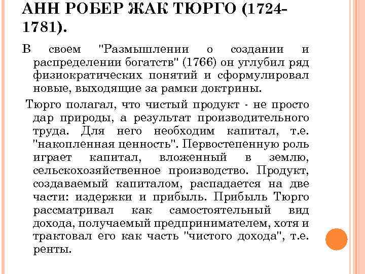 АНН РОБЕР ЖАК ТЮРГО (17241781). В своем 