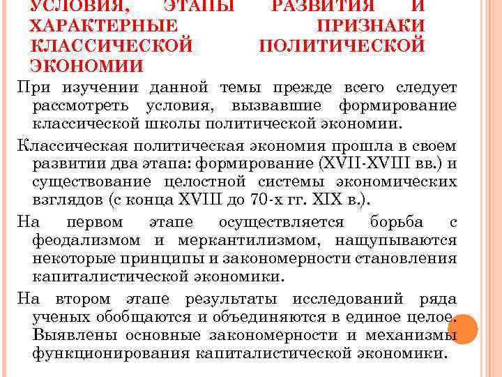 УСЛОВИЯ, ЭТАПЫ РАЗВИТИЯ И ХАРАКТЕРНЫЕ ПРИЗНАКИ КЛАССИЧЕСКОЙ ПОЛИТИЧЕСКОЙ ЭКОНОМИИ При изучении данной темы прежде