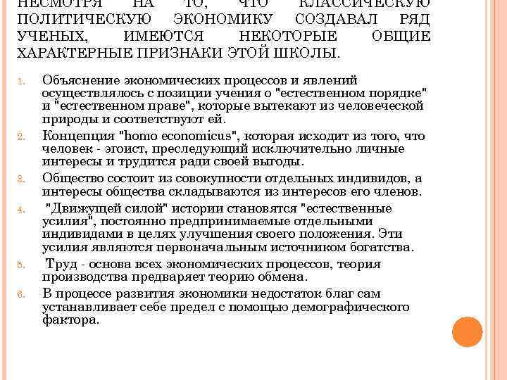 НЕСМОТРЯ НА ТО, ЧТО КЛАССИЧЕСКУЮ ПОЛИТИЧЕСКУЮ ЭКОНОМИКУ СОЗДАВАЛ РЯД УЧЕНЫХ, ИМЕЮТСЯ НЕКОТОРЫЕ ОБЩИЕ ХАРАКТЕРНЫЕ