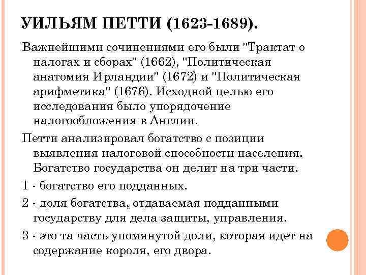 УИЛЬЯМ ПЕТТИ (1623 -1689). Важнейшими сочинениями его были 