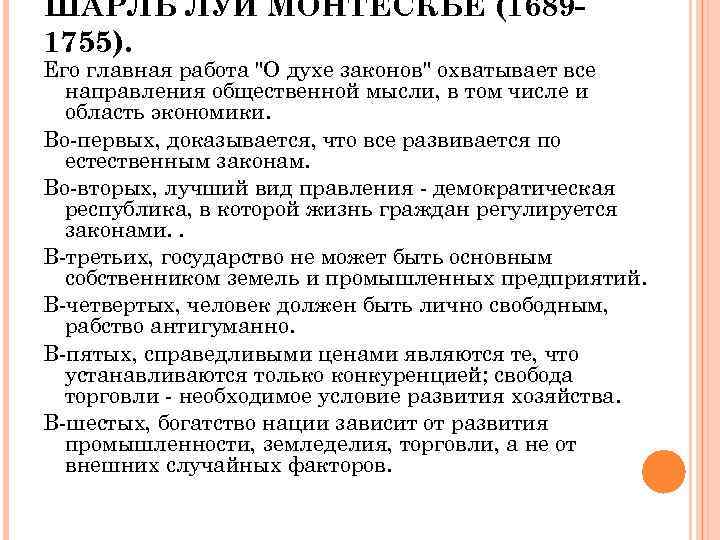 ШАРЛЬ ЛУИ МОНТЕСКЬЕ (16891755). Его главная работа 