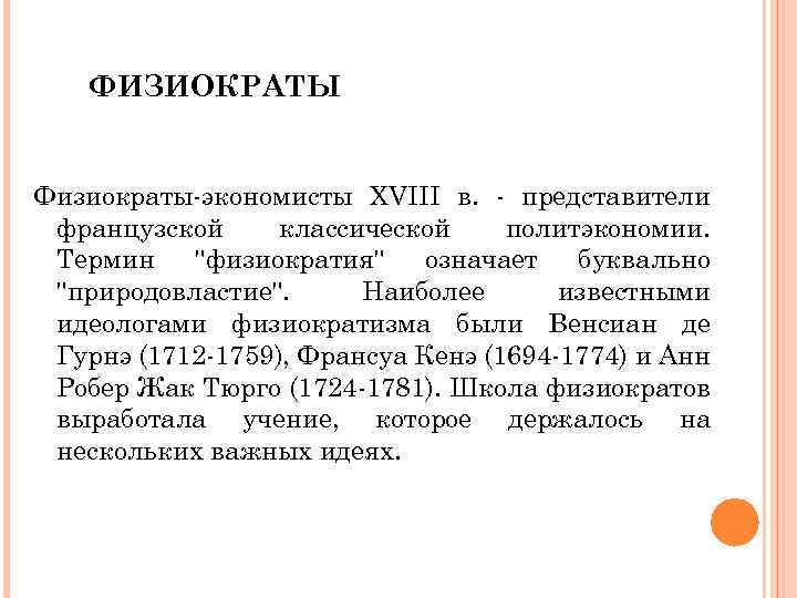 ФИЗИОКРАТЫ Физиократы-экономисты XVIII в. - представители французской классической политэкономии. Термин 