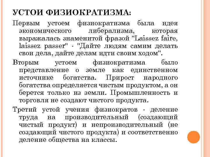 УСТОИ ФИЗИОКРАТИЗМА: Первым устоем физиократизма была идея экономического либерализма, которая выражалась знаменитой фразой 