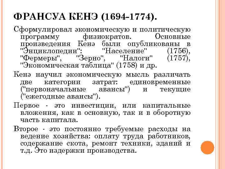 ФРАНСУА КЕНЭ (1694 -1774). Сформулировал экономическую и политическую программу физиократов. Основные произведения Кенэ были