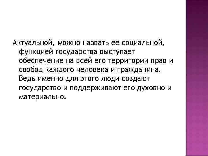 Актуальной, можно назвать ее социальной, функцией государства выступает обеспечение на всей его территории прав