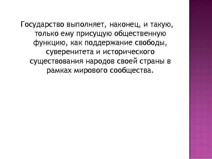 Государство выполняет, наконец, и такую, только ему присущую общественную функцию, как поддержание свободы, суверенитета