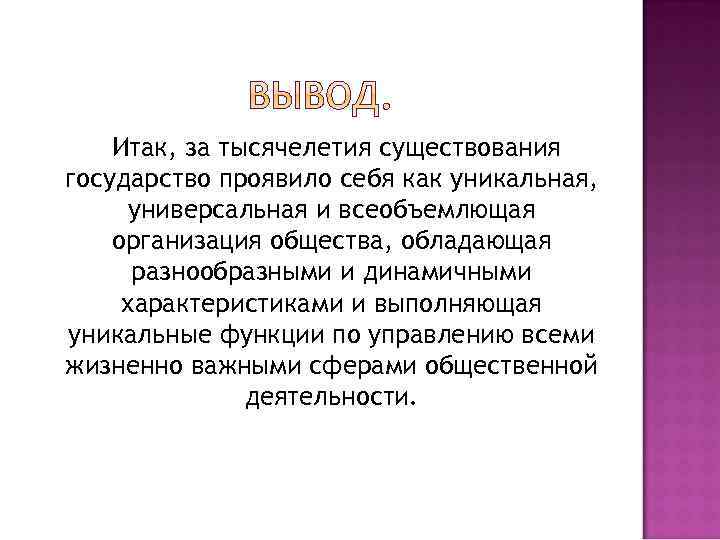 Итак, за тысячелетия существования государство проявило себя как уникальная, универсальная и всеобъемлющая организация общества,