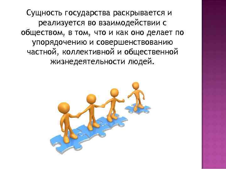 Сущность государства раскрывается и реализуется во взаимодействии с обществом, в том, что и как