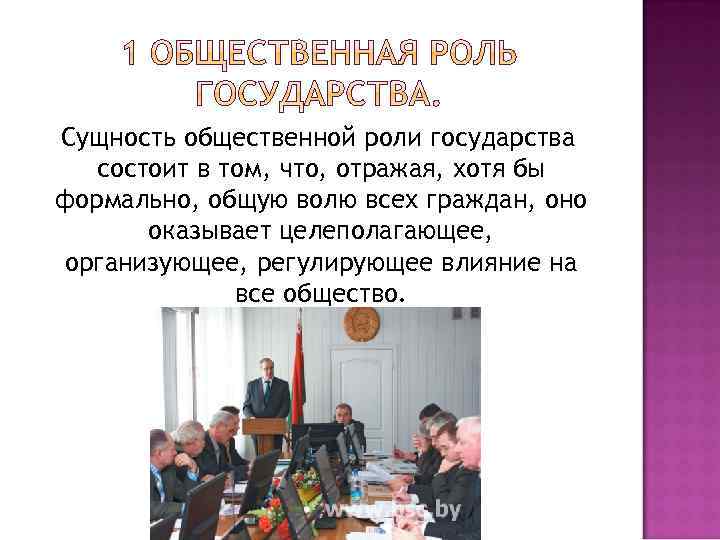 Сущность общественной роли государства состоит в том, что, отражая, хотя бы формально, общую волю