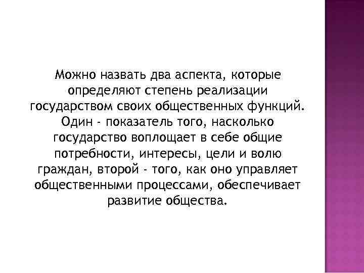 Можно назвать два аспекта, которые определяют степень реализации государством своих общественных функций. Один -