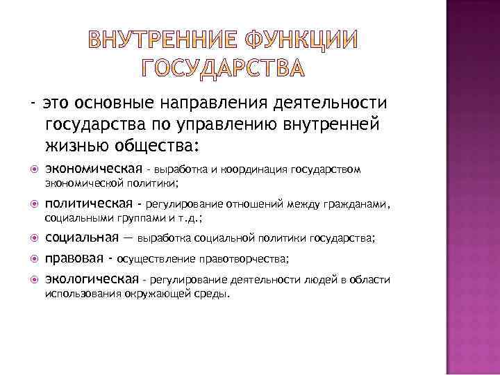- это основные направления деятельности государства по управлению внутренней жизнью общества: экономическая политическая -