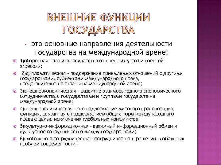  это основные направления деятельности государства на международной арене: 1)оборонная - защита государства от