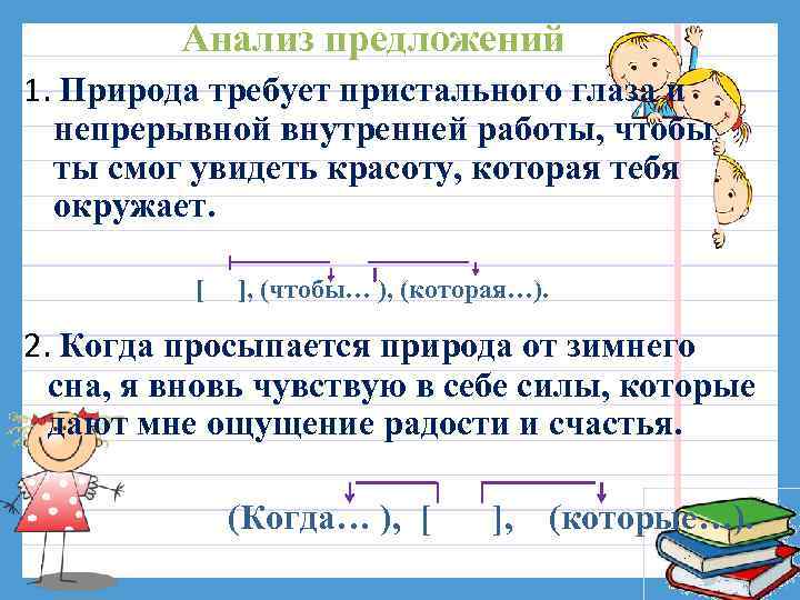 Анализ предложений 1. Природа требует пристального глаза и непрерывной внутренней работы, чтобы ты смог