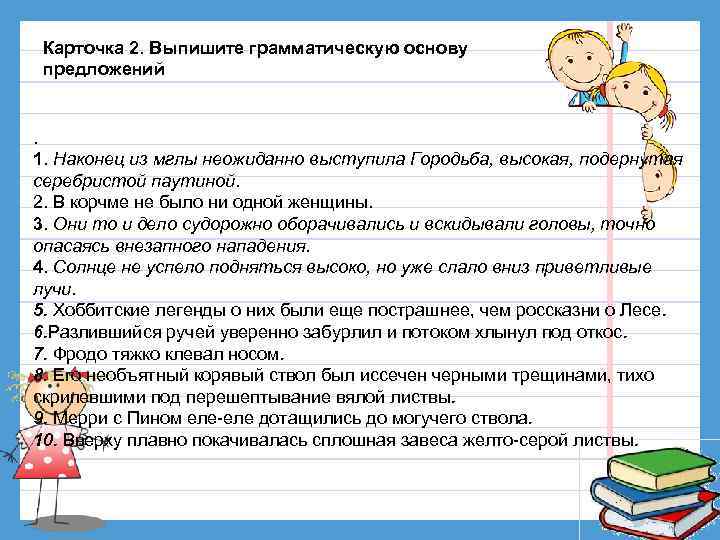 Карточка 2. Выпишите грамматическую основу предложений . 1. Наконец из мглы неожиданно выступила Городьба,