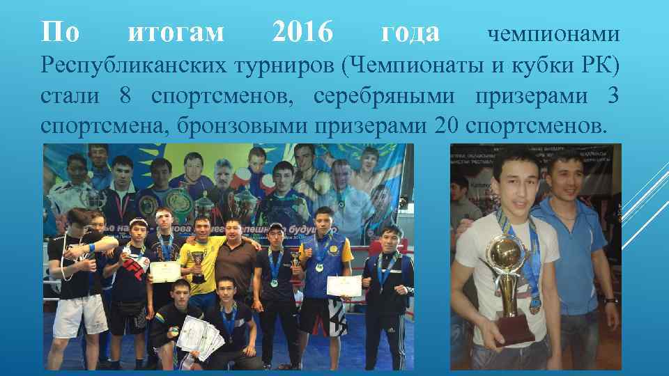 По итогам 2016 года чемпионами Республиканских турниров (Чемпионаты и кубки РК) стали 8 спортсменов,