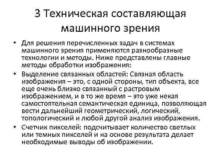 3 Техническая составляющая машинного зрения • Для решения перечисленных задач в системах машинного зрения