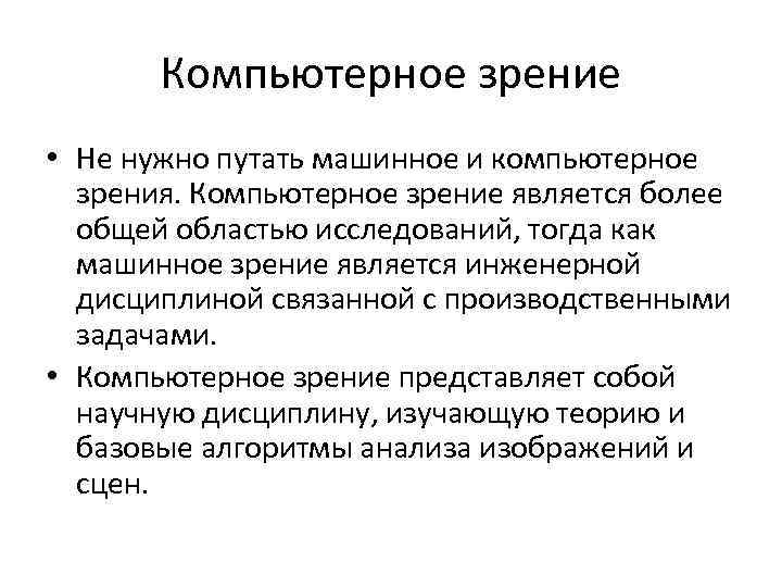 Компьютерное зрение • Не нужно путать машинное и компьютерное зрения. Компьютерное зрение является более