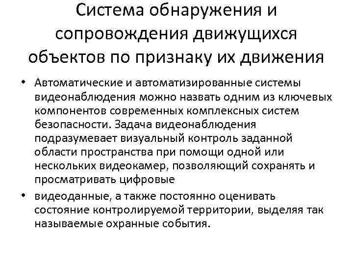 Система обнаружения и сопровождения движущихся объектов по признаку их движения • Автоматические и автоматизированные