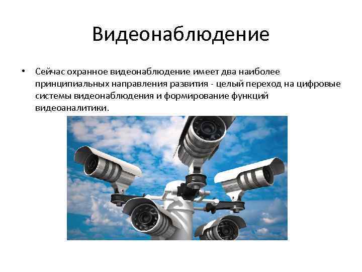 Видеонаблюдение • Сейчас охранное видеонаблюдение имеет два наиболее принципиальных направления развития - целый переход