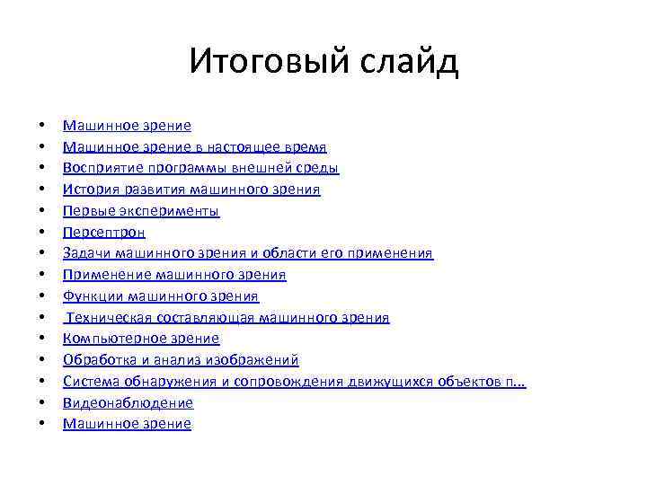 Итоговый слайд • • • • Машинное зрение в настоящее время Восприятие программы внешней