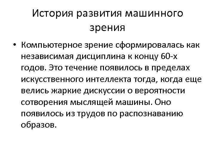 История развития машинного зрения • Компьютерное зрение сформировалась как независимая дисциплина к концу 60