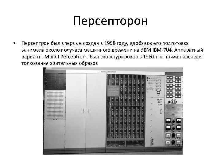 Персепторон • Персептрон был впервые создан в 1958 году, вдобавок его подготовка занимала около