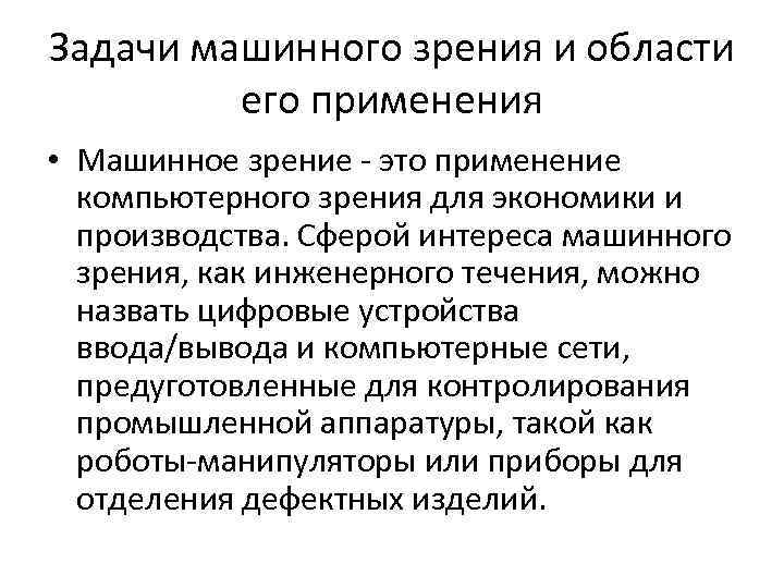 Задачи машинного зрения и области его применения • Машинное зрение - это применение компьютерного