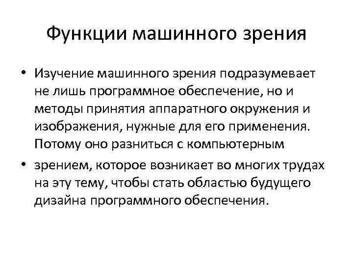 Функции машинного зрения • Изучение машинного зрения подразумевает не лишь программное обеспечение, но и