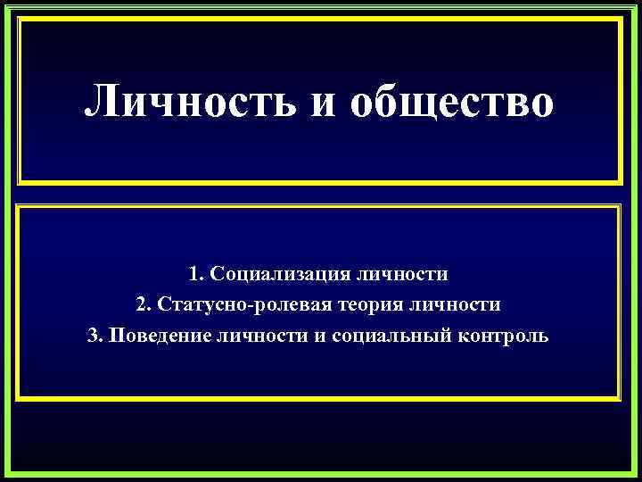 Личность и общество 1. Социализация личности 2. Статусно-ролевая теория личности 3. Поведение личности и