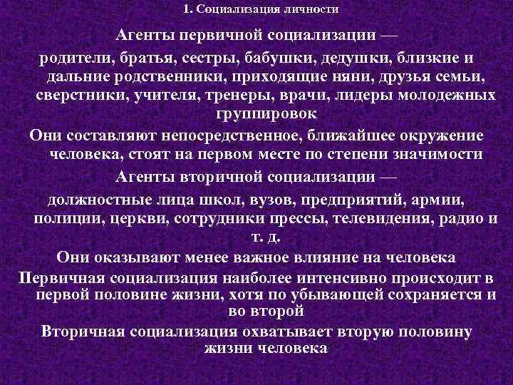 1. Социализация личности Агенты первичной социализации — родители, братья, сестры, бабушки, дедушки, близкие и