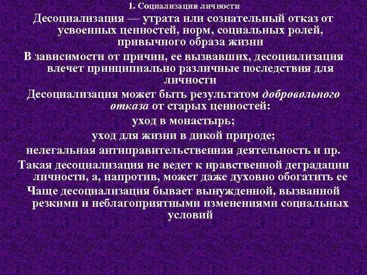1. Социализация личности Десоциализация — утрата или сознательный отказ от усвоенных ценностей, норм, социальных